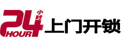 文水24小时锁行